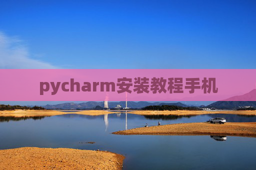 pycharm安装教程手机